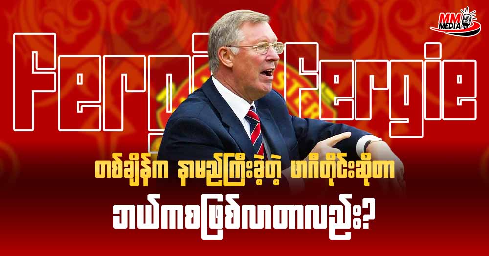       မန်ချက်စတာ ယူနိုက်တက် အသင်းရဲ့  ရွှေရောင်တစ်ခေတ် ကို‌ဖော်ဆောင် ပေးသွားတဲ့ ဆာအဲလတ် ဖာဂူဆန်    